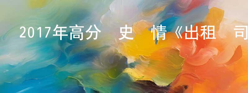 曾少婷發布2017年高分歷史劇情《出租車司機》HD韓語中字迅雷下載_深夜電影